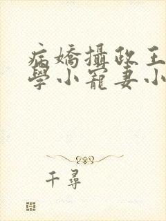 病娇摄政王的玄学小宠妻小说