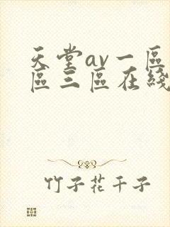 天堂av一区二区三区在线播放