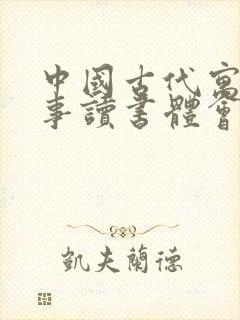 中国古代寓言故事读书体会300字