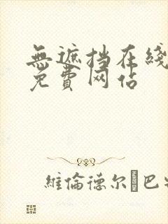 无遮挡在线观看免费网站