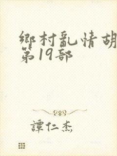 乡村乱情胡秀英第19部