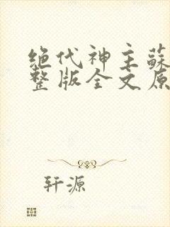 绝代神主苏莫完整版全文原创