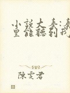 小说大秦:秦始皇能听到我的心声免费看封面