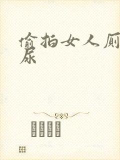 偷拍女人厕所撒尿