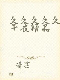 久久久久久久久午夜精品