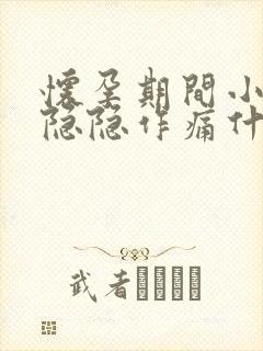 怀孕期间小肚子隐隐作痛什么原因