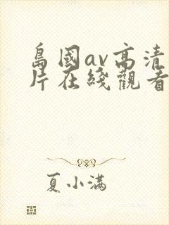 岛国av高清大片在线观看