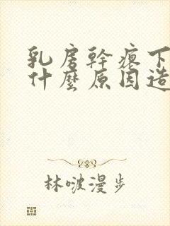 乳房干瘪下垂是什么原因造成的?