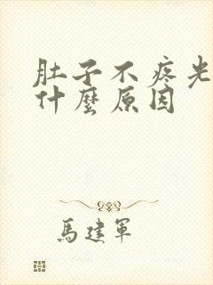 肚子不疼光拉水什么原因