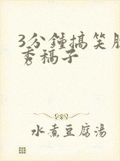 3分钟搞笑脱口秀稿子