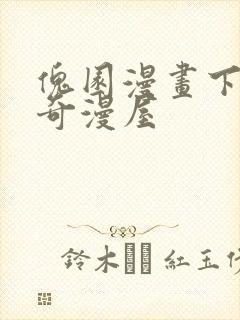 傀园漫画下拉式奇漫屋