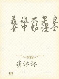 义姐不是良女喂养中动漫全集免费观看封面