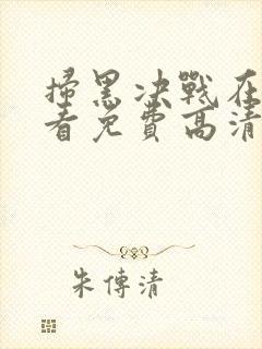 扫黑决战在线观看免费高清完整版封面