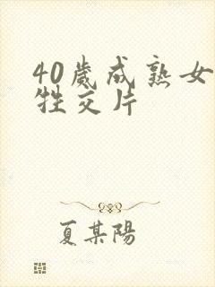 40岁成熟女人牲交片