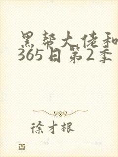 黑帮大佬和我的365日第2季在线观看