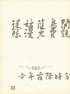 从姑获鸟开始动态漫免费观看动漫