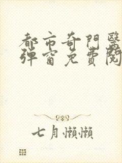 都市奇门医圣无弹窗免费阅读封面