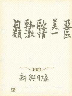 日韩欧美亚洲另类激情一区封面