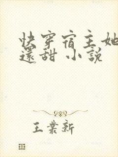 快穿宿主她比糖还甜 小说