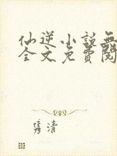 仙逆小说无弹窗全文免费阅读