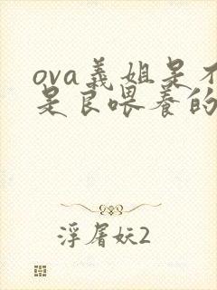 ova义姐是不是良喂养的动漫