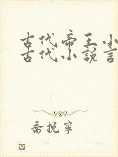 古代帝王小说的古代小说言情