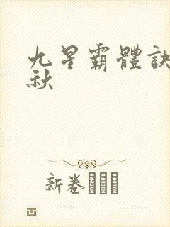 九星霸体诀叶知秋