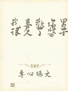 我喜欢你男朋友很久了酱子贝讲了什么