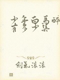 少年白马醉春风有多少集