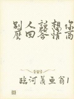 别人说想你了怎么回答情商高