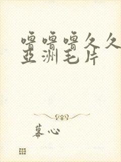 噜噜噜久久成人亚洲毛片封面