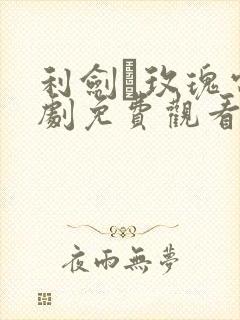 利剑·玫瑰电视剧免费观看全集高清