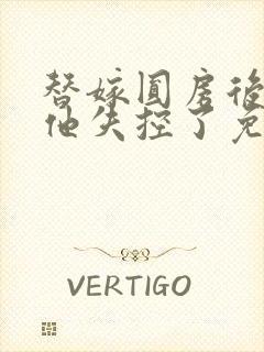 替嫁圆房后郡王他失控了免费阅读