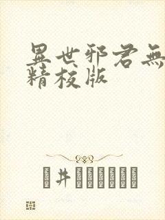 异世邪君无删减精校版