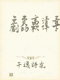 免费高清看电视剧的软件下载