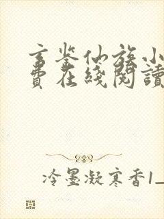 玄鉴仙族小说免费在线阅读