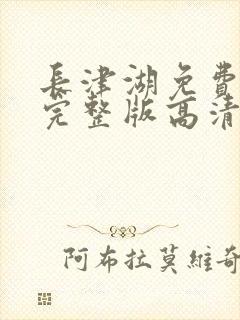 长津湖免费观看完整版高清