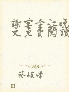 谢宴今江晚音全文免费阅读