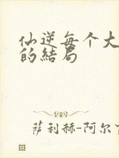 仙逆每个大天尊的结局