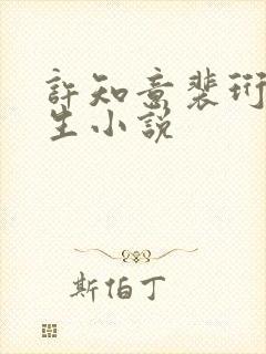 许知意裴珩的重生小说