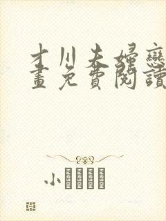 才川夫妇恋爱漫画免费阅读