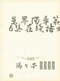 万界独尊第296集在线播放