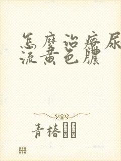 怎么治疗尿道口流黄色脓