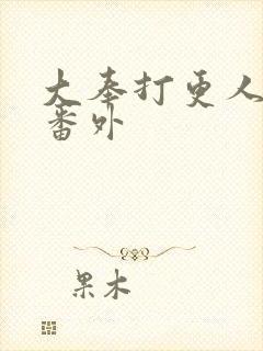 大奉打更人同人番外