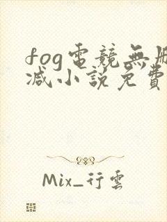 fog电竞无删减小说免费阅读下载