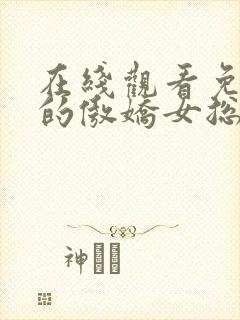 在线观看免费我的傲娇女总裁短剧