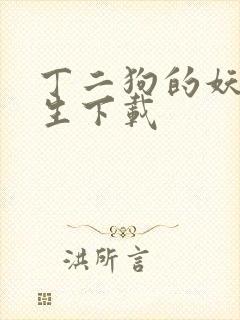 丁二狗的妖孽人生下载