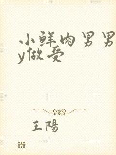 小鲜肉男男gay做受
