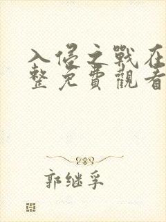 入侵之战在线完整免费观看高清