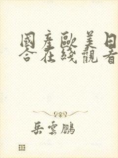 国产欧美日韩综合在线观看封面